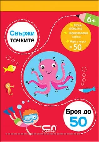Корица на „Свържи точките - броя до 50“