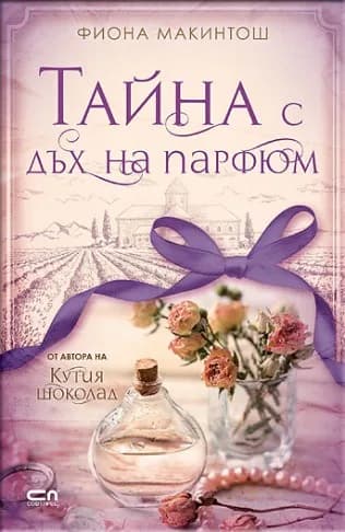 Корица на „Тайна с дъх на парфюм" — Фиона Макинтош