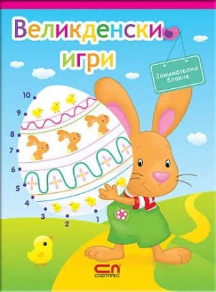 Корица на „Занимателно блокче - Великденски игри“