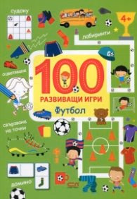 Корица на „100 развиващи игри: Футбол"