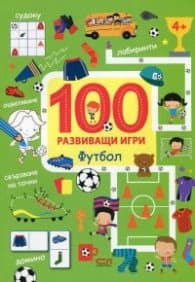 Корица на „100 развиващи игри: Футбол"