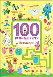 Корица на „100 развиващи игри: Великден“