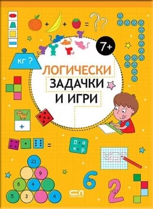 Корица на „Логически задачки и игри 7+“