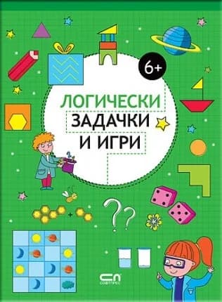 Корица на „Логически задачки и игри - 6+“