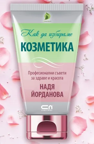 Корица на „Как да избираме козметика“, Надя Йорданова