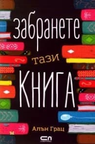 Корица на „Забранете тази книга" — Алън Грац