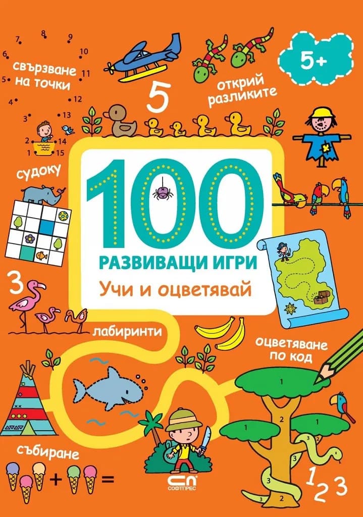 Корица на „100 развиващи игри - Учи и оцветявай“