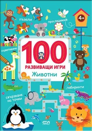 Корица на „100 развиващи игри - Животни“