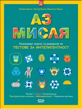 Корица на „Аз мисля“, Наташа Буцик