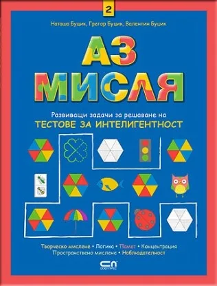 Корица на „Аз мисля 2“, Наташа Буцик