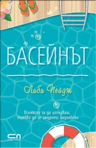 Корица на „Басейнът“, Либи Пейдж
