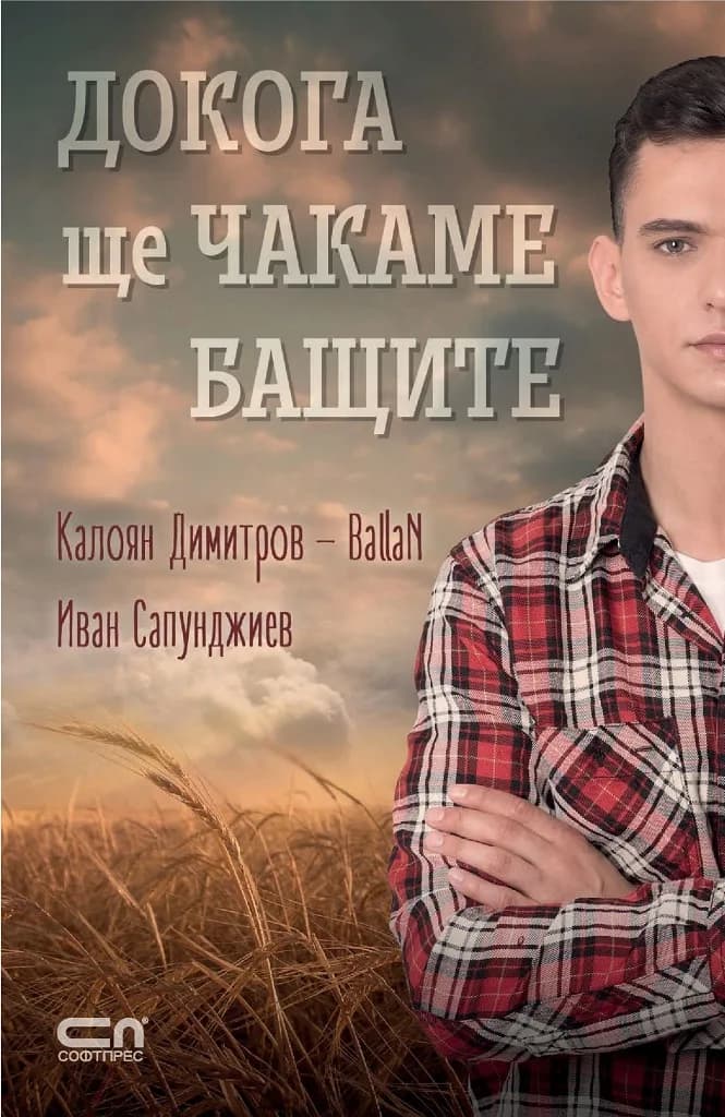 Корица на „Докога ще чакаме бащите“, Калоян Димитров