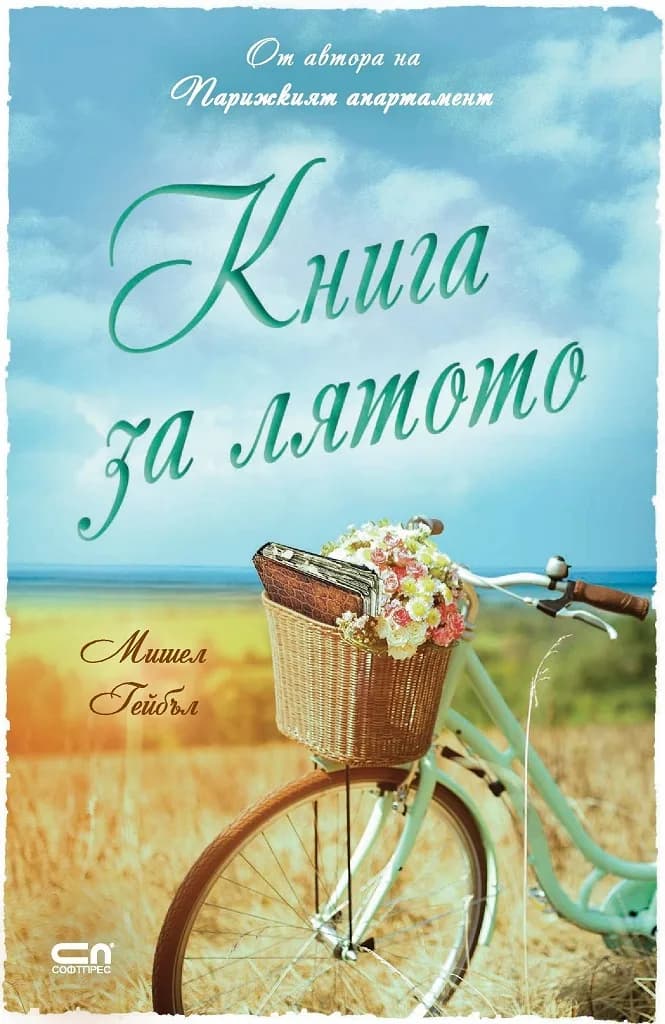 Корица на „Книга за лятото" — Мишел Гейбъл