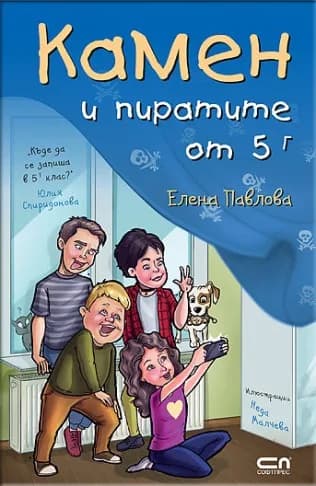 Корица на „Камен и пиратите от 5 Г“, Елена Павлова