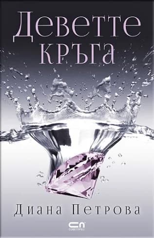 Корица на „Деветте кръга" — Диана Петрова
