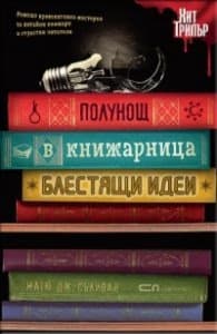 Корица на „Полунощ в книжарница „Блестящи идеи”"