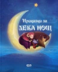 Корица на „Приказки за лека нощ"
