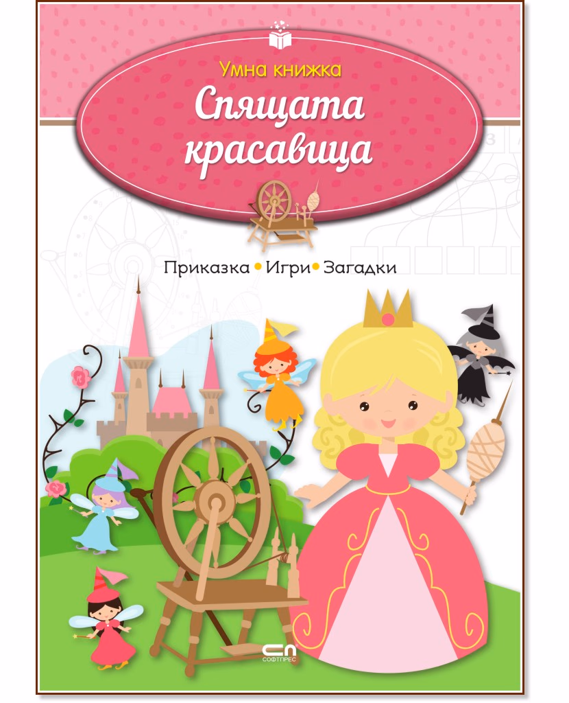 Корица на „Умна книжка: Спящата красавица"