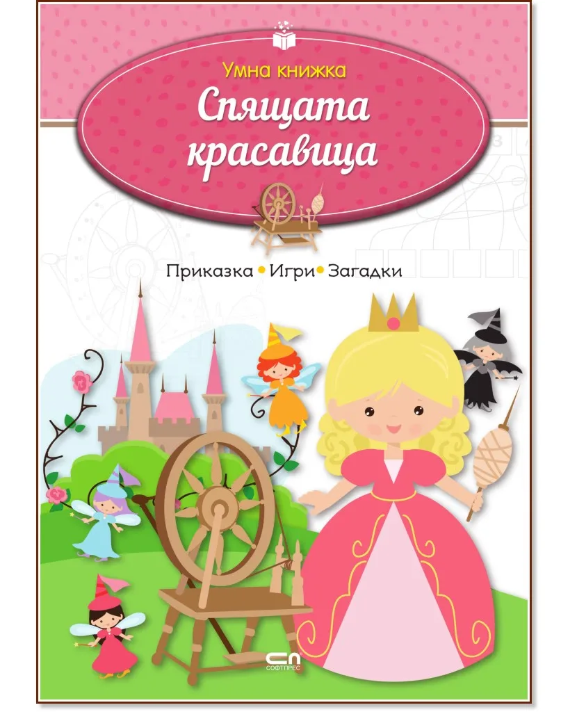 Корица на „Умна книжка: Спящата красавица"