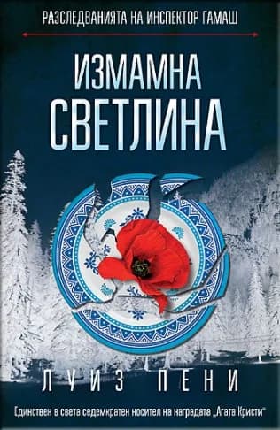 Корица на „Измамна светлина“, Луиз Пени
