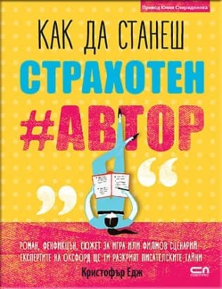 Корица на „Как да станеш страхотен #автор“, Кристофър Едж