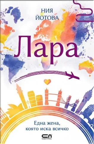 Корица на „Лара“, Ния Йотова