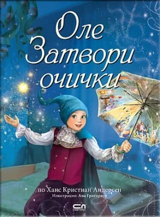 Корица на „Оле Затвори очички“