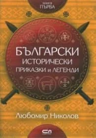 Корица на „Български исторически приказки и легенди"