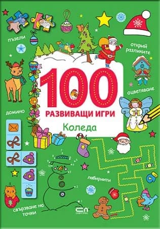 Корица на „100 развиващи игри - Коледа“