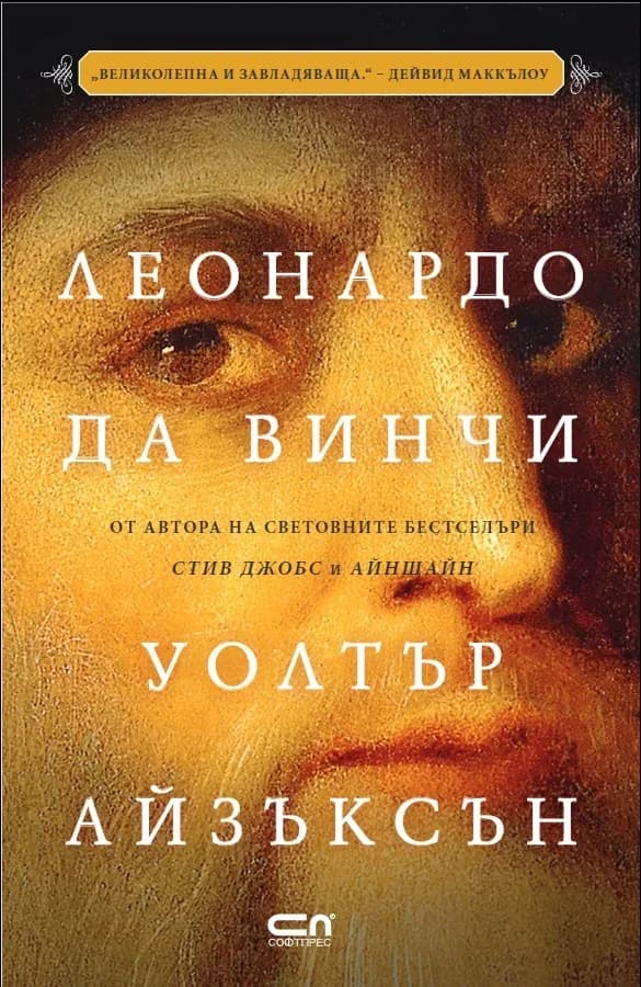 Корица на „Леонардо да Винчи - твърди корици" — Уолтър Айзъксън