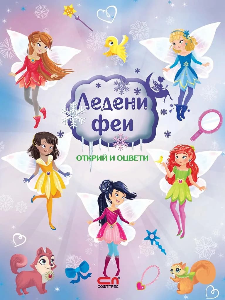 Корица на „Ледени феи - открий и оцвети“