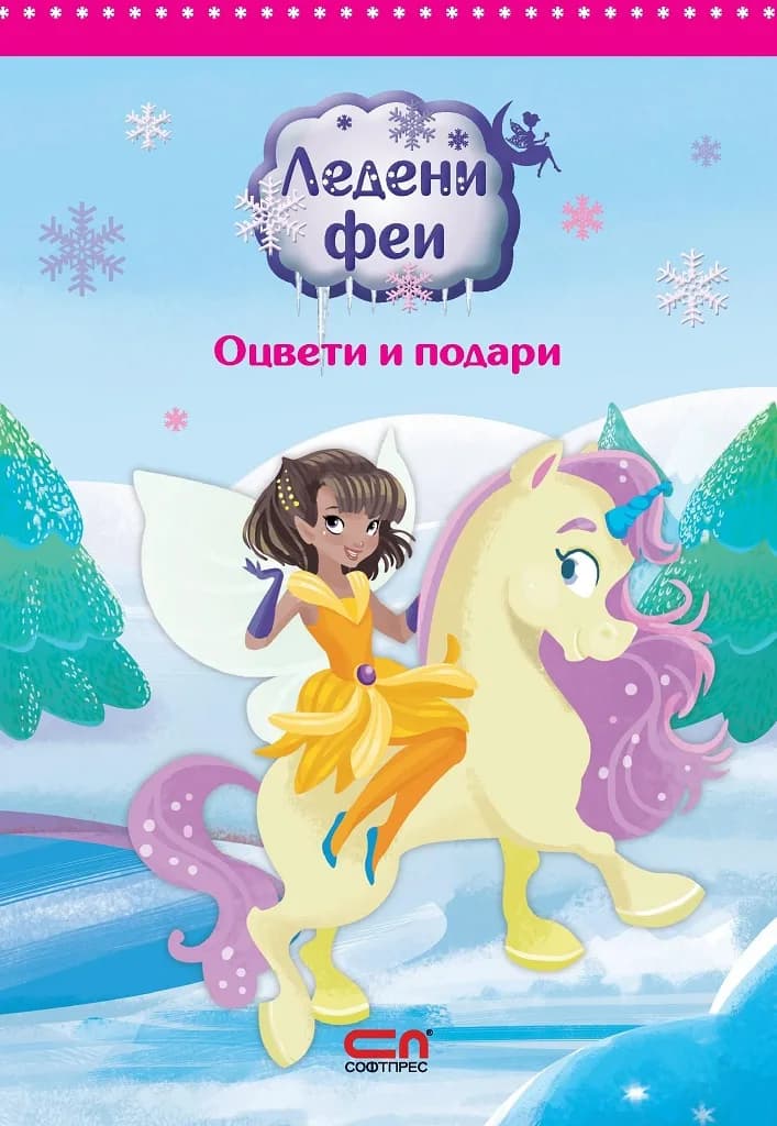 Корица на „Ледени феи - оцвети и подари“