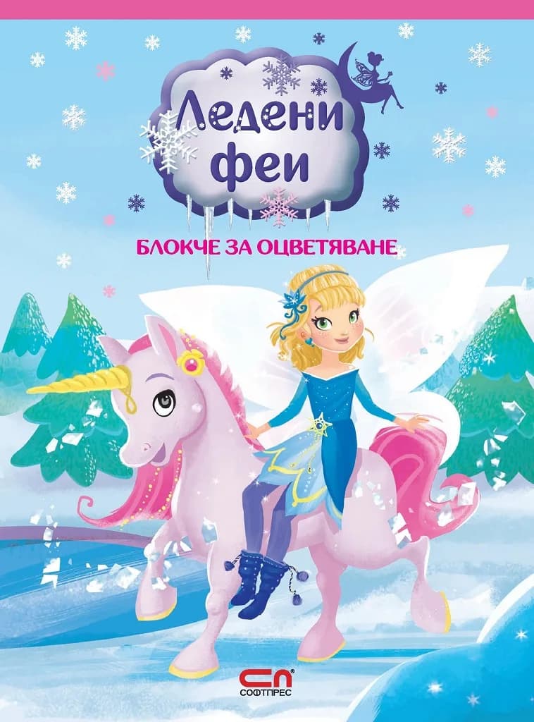Корица на „Ледени феи - блокче за оцветяване“