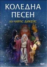 Корица на „Коледна песен" — Преразказана от Христина Йотова