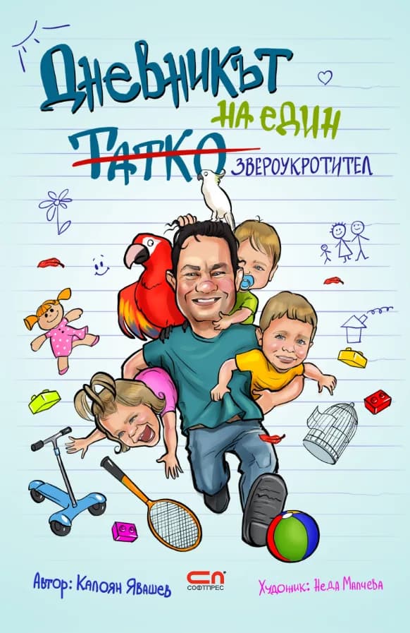 Корица на „Дневникът на един татко звероукротител" — Калоян Явашев