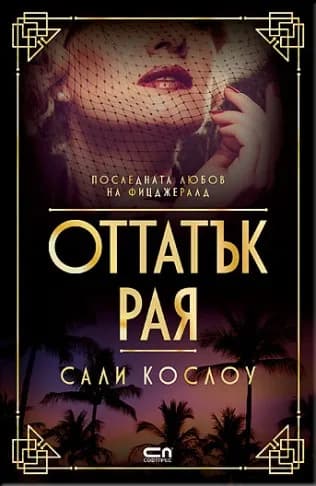 Корица на „Оттатък рая“, Сали Кослоу