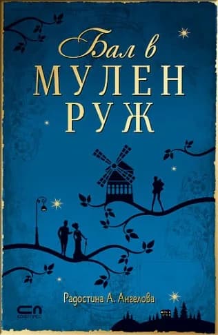 Корица на „Бал в Мулен Руж“, Радостина Ангелова