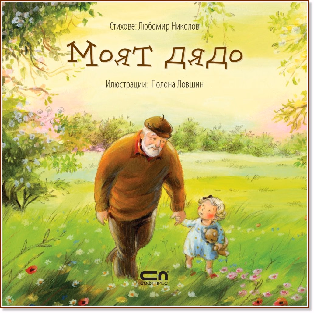 Корица на „Моят дядо" — Хелена Кралич