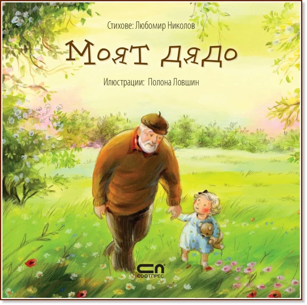 Корица на „Моят дядо" — Хелена Кралич