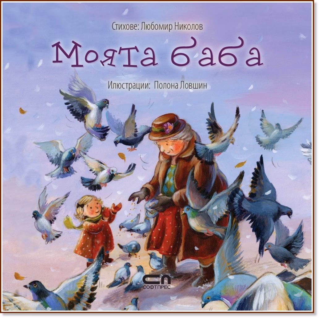 Корица на „Моята баба" — Хелена Кралич