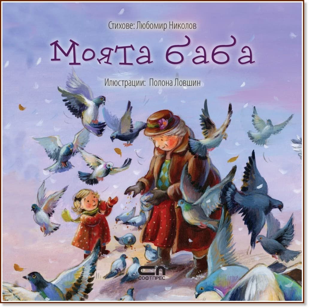Корица на „Моята баба" — Хелена Кралич