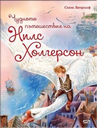 Корица на „Чудното пътешествие на Нилс Холгерсон" — Селма Лагерльоф