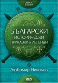 Корица на „Български исторически приказки и легенди Кн.2" — Любомир Николов