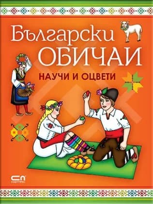 Корица на „Български обичаи - научи и оцвети“, Гергана Донева