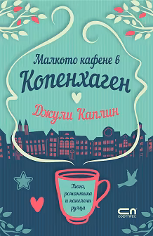 Корица на „Малкото кафене в Копенхаген"
