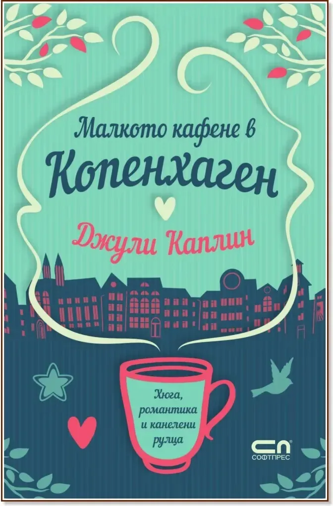 Корица на „Малкото кафене в Копенхаген“, Джули Каплин