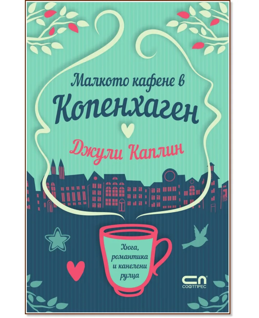 Корица на „Малкото кафене в Копенхаген" — Джули Каплин