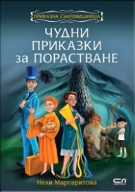 Корица на „Чудни приказки за порастване"