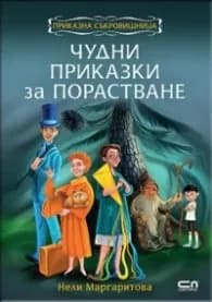 Корица на „Чудни приказки за порастване" — Нели Маргаритова