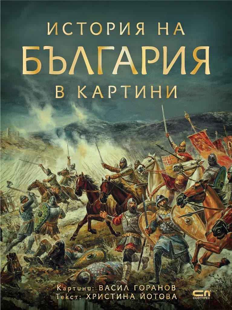Корица на „История на България в картини“, Васил Горанов